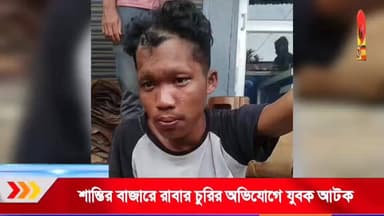 শান্তির বাজারে রাবার চুরির অভিযোগে যুবক আটক, গণধোলাইয়ের পর পুলিশের হেফাজতে