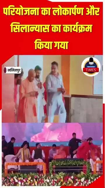 ललितपुर ब्रेकिंग पूर्व निर्धारित कार्यक्रम के अनुसार मुख्यमंत्री योगी