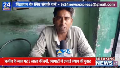 सहारनपुर: मंडी समिति रोड निवासी एक शहद व्यापारी ने वरिष्ठ पुलिस अधीक्षक को शिकायत देकर आरोप लगाया है कि गांव लंढौरा गुज्जर में जमीन का सौदा कराने के नाम पर उससे 5 लाख रुपये लिए गए। शिकायत के अनुसार, रकम देने के बाद उसे चेक दिया गया, जिसे वह जाली बता रहा है। शिकायतकर्ता का यह भी आरोप है कि रकम वापस मांगने पर उसे धमकियां दी गईं।
पीड़ित ने मामले में संबंधित व्यक्तियों के खिलाफ जांच कर कानूनी कार्रवाई करने तथा अपनी रकम वापस दिलाने की मांग की है। फिलहाल शिकायत संबंधित अधिकारियों को सौंप दी गई है और मामले में जांच की अपेक्षा की जा रही है।
नोट: यह समाचार शिकायतकर्ता द्वारा लगाए गए आरोपों और उपलब्ध दस्तावेजों के आधार पर प्रकाशित किया जा रहा है। संबंधित पक्ष का पक्ष प्राप्त होने पर उसे भी प्रमुखता से प्रकाशित किया जाएगा। मामले की सत्यता का अंतिम निर्धारण जांच एवं न्यायिक प्रक्रिया के बाद ही होगा।
#Saharanpur #TV24NewsExpress #LocalNews #NewsUpdate #uttarpradeshtourisum Part 9
