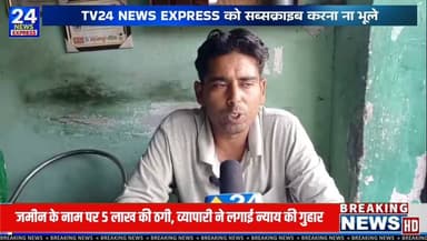 सहारनपुर: मंडी समिति रोड निवासी एक शहद व्यापारी ने वरिष्ठ पुलिस अधीक्षक को शिकायत देकर आरोप लगाया है कि गांव लंढौरा गुज्जर में जमीन का सौदा कराने के नाम पर उससे 5 लाख रुपये लिए गए। शिकायत के अनुसार, रकम देने के बाद उसे चेक दिया गया, जिसे वह जाली बता रहा है। शिकायतकर्ता का यह भी आरोप है कि रकम वापस मांगने पर उसे धमकियां दी गईं।
पीड़ित ने मामले में संबंधित व्यक्तियों के खिलाफ जांच कर कानूनी कार्रवाई करने तथा अपनी रकम वापस दिलाने की मांग की है। फिलहाल शिकायत संबंधित अधिकारियों को सौंप दी गई है और मामले में जांच की अपेक्षा की जा रही है।
नोट: यह समाचार शिकायतकर्ता द्वारा लगाए गए आरोपों और उपलब्ध दस्तावेजों के आधार पर प्रकाशित किया जा रहा है। संबंधित पक्ष का पक्ष प्राप्त होने पर उसे भी प्रमुखता से प्रकाशित किया जाएगा। मामले की सत्यता का अंतिम निर्धारण जांच एवं न्यायिक प्रक्रिया के बाद ही होगा।
#Saharanpur #TV24NewsExpress #LocalNews #NewsUpdate #uttarpradeshtourisum Part 8