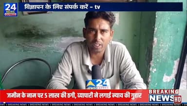 सहारनपुर: मंडी समिति रोड निवासी एक शहद व्यापारी ने वरिष्ठ पुलिस अधीक्षक को शिकायत देकर आरोप लगाया है कि गांव लंढौरा गुज्जर में जमीन का सौदा कराने के नाम पर उससे 5 लाख रुपये लिए गए। शिकायत के अनुसार, रकम देने के बाद उसे चेक दिया गया, जिसे वह जाली बता रहा है। शिकायतकर्ता का यह भी आरोप है कि रकम वापस मांगने पर उसे धमकियां दी गईं।
पीड़ित ने मामले में संबंधित व्यक्तियों के खिलाफ जांच कर कानूनी कार्रवाई करने तथा अपनी रकम वापस दिलाने की मांग की है। फिलहाल शिकायत संबंधित अधिकारियों को सौंप दी गई है और मामले में जांच की अपेक्षा की जा रही है।
नोट: यह समाचार शिकायतकर्ता द्वारा लगाए गए आरोपों और उपलब्ध दस्तावेजों के आधार पर प्रकाशित किया जा रहा है। संबंधित पक्ष का पक्ष प्राप्त होने पर उसे भी प्रमुखता से प्रकाशित किया जाएगा। मामले की सत्यता का अंतिम निर्धारण जांच एवं न्यायिक प्रक्रिया के बाद ही होगा।
#Saharanpur #TV24NewsExpress #LocalNews #NewsUpdate #uttarpradeshtourisum Part 5