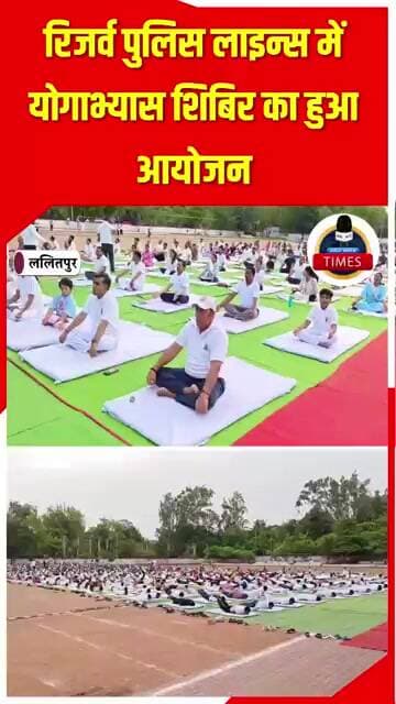 ललितपुर ब्रेकिंग 12वें अंतर्राष्ट्रीय योग दिवस के अवसर पर रिजर्व पुलिस