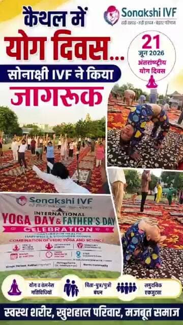 📍कैथल में योग दिवस पर जागरूकता अभियान🧘♀️ Sonakshi IVF ने अंतरराष्ट्रीय योग दिवस पर दिया