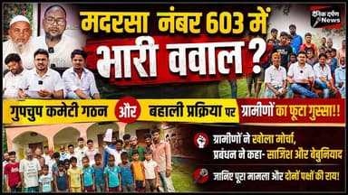 मदरसा नंबर 603 में भारी बवाल?
गुपचुप कमेटी गठन और बहाली प्रक्रिया पर ग्रामीणों का फूटा गुस्सा!!
ग्रामीणों ने खोला मोर्चा, प्रबंधन ने कहा- साजिश और बेबुनियाद