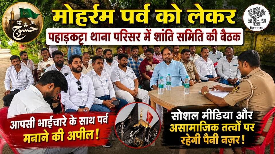 मोहर्रम पर्व को लेकर पहाड़कट्टा थाना परिसर में शांति समिति की बैठक, आपसी भाईचारे के साथ पर्व मनाने की अपील
#viral #trending #reels #reelitfeelit #रीलसिंडिअ @topfans Kishanganj Police Adv Shams Aghaz Gopal Kumar Agarwal Izharul Hussain Aimim- All India Majlis-E-Ittehadul Muslimeen आर एक्स्प्रेस न्यूज़ #reelsinstagram #instareels #viralvideo #explore #explorepage #foryou #fyp #trendingreels #reelkarofeelkaro #publicreels #dailyreels #newsreel #indiaviral #viralposts #instaviral #instadaily #reelsofindia #viraltoday #creatorspotlight #influencerindia #shortvideo #desireels #hitsreels #boostreels #reelpower