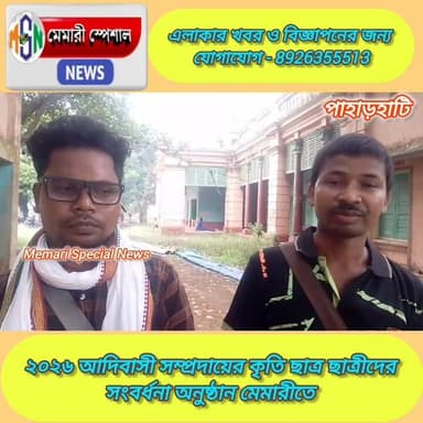 #memarispecialnews #everyone #memari ২০২৬ আদিবাসী সম্প্রদায়ের কৃতি ছাত্র-ছাত্রীদের সংবর্ধনা অনুষ্ঠান মেমারীতে