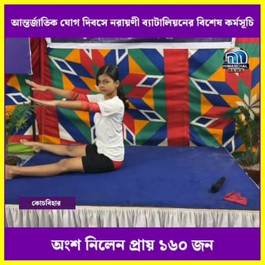 🟢আন্তর্জাতিক যোগ দিবসে নরায়ণী ব্যাটালিয়নের বিশেষ কর্মসূচি, অংশ নিলেন প্রায় ১৬০ জন