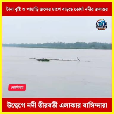 🟢টানা বৃষ্টি ও পাহাড়ি জলের চাপে বাড়ছে তোর্ষা নদীর জলস্তর, উদ্বেগে নদী তীরবর্তী এলাকার বাসিন্দারা