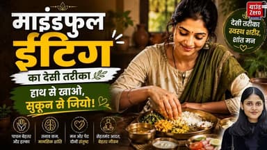 माइंडफुल ईटिंग का देसी तरीका #MindfulEating #EatSlow #HealthyHabits