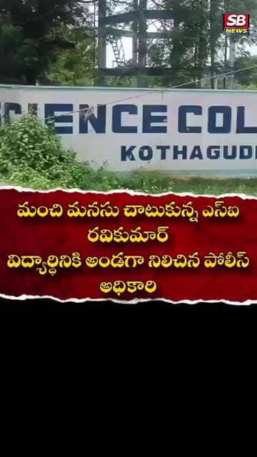 Neet Exam Roju Manavathvam chathina Kothagudem SI #sbnews #news #neet
