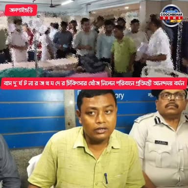 🟢বাস দু র্ঘ ট না র জ খ ম দে র চিকিৎসার খোঁজ নিলেন পরিবহন প্রতিমন্ত্রী আনন্দময় বর্মন