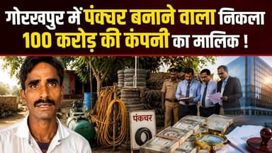गोरखपुर के एक पंक्चर दुकानदार के नाम पर कथित तौर पर 100 करोड़ रुपये का कारोबार दिखाए जाने का मामला चर्चा में है। युवक का आरोप है कि लोन दिलाने के नाम पर उसके दस्तावेज लेकर उनका गलत इस्तेमाल किया गया। जब GST विभाग की जांच टीम मौके पर पहुंची तो वहां किसी बड़ी कंपनी की जगह एक छोटी सी पंक्चर की दुकान मिली।
#Gorakhpur #GorakhpurKhabar #GorakhpurNews