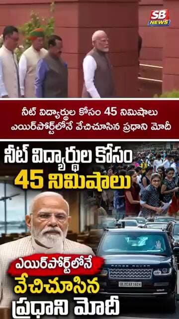 నీట్ విద్యార్థుల కోసం 45 నిమిషాలు ఎయిర్పోర్ట్లోనే వేచిచూసిన ప్రధాని మోదీ #sbnews #neet #modi