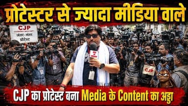 प्रोटेस्टर से ज्यादा मीडिया वाले पहुंचे, CJP का प्रोटेस्ट बना Media के Content का अड्डा | #SKR
