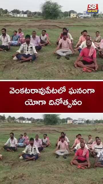 వెంకటరావుపేటలో ఘనంగా యోగా దినోత్సవం #sbnews #shortvideo #news #yoga #breakingnews
