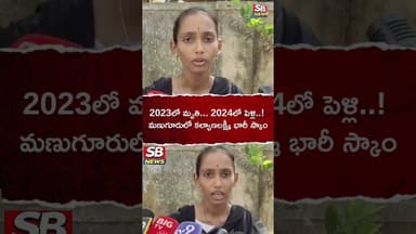 2023లో మృతి... 2024లో పెళ్లి..! మణుగూరులో కల్యాణలక్ష్మీ భారీ స్కాం #sbnews #shortvideo
