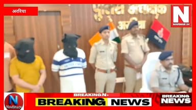 मोबाइल चोरी गैंग का खुलासा… 4 आरोपी गिरफ्तार, 806 मोबाइल बरामद।
अररिया पुलिस ने मोबाइल फोन और एक्सेसरी चोरी कांड का बड़ा खुलासा किया है। पुलिस ने कार्रवाई करते हुए चार आरोपियों को गिरफ्तार किया और भारी मात्रा में चोरी का सामान बरामद किया।
पुलिस के अनुसार, तकनीकी जांच और SIT की कार्रवाई के बाद यह सफलता मिली। मामले में आगे की जांच जारी है।
#ArariaNews #BiharNews #NavBihar24 #PoliceAction #CrimeNews #BreakingNews #BiharPolice #MobileTheft #ArariaPolice #NewsUpdate