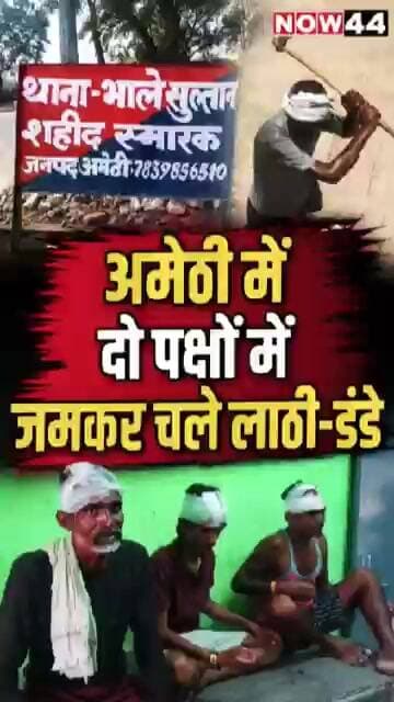 अमेठी में दो पक्षो में जमकर चले लाठी-डंडे #now44news #ytshorts #breakingnews #up #amethi