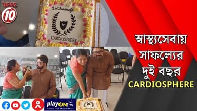 স্বাস্থ্যসেবায় সাফল্যের দুই বছর CARDIOSPHERE || দুর্গাপুর || #tvnews10 #Durgapur #DurgapurNews #বাংলার_খবর #BreakingNews #TVNews10 #followerseveryone #followers #tvnews10 #localnews #follower #TMC #BJPNEWS #WestBengal #BreakingNews #LiveUpdate #BengalNews || https://public.app || www.tvnews10.com