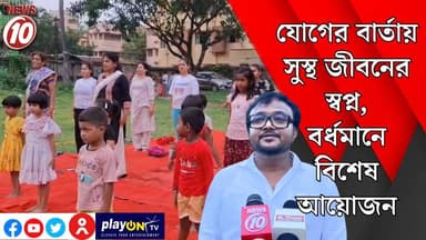 যোগের বার্তায় সুস্থ জীবনের স্বপ্ন, বর্ধমানে বিশেষ আয়োজন || পূর্ব বর্ধমান || #tvnews10 #Durgapur #DurgapurNews #বাংলার_খবর #BreakingNews #TVNews10 #followerseveryone #followers #tvnews10 #localnews #follower #TMC #BJPNEWS #WestBengal #BreakingNews #LiveUpdate #BengalNews || https://public.app || www.tvnews10.com
