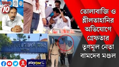 তোলাবাজি ও শ্লীলতাহানির অভিযোগে গ্রেফতার তৃণমূল নেতা বামদেব মণ্ডল || পূর্ব বর্ধমান || #tvnews10 #Durgapur #DurgapurNews #বাংলার_খবর #BreakingNews #TVNews10 #followerseveryone #followers #tvnews10 #localnews #follower #TMC #BJPNEWS #WestBengal #BreakingNews #LiveUpdate #BengalNews || https://public.app || www.tvnews10.com