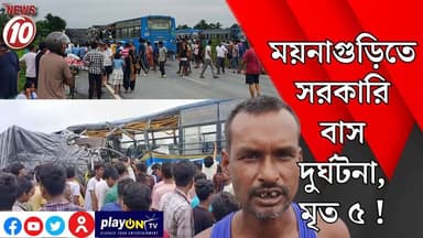 ময়নাগুড়িতে সরকারি বাস দুর্ঘটনা, মৃত ৫ ! || ময়নাগুড়ি || #tvnews10 #Durgapur #DurgapurNews #বাংলার_খবর #BreakingNews #TVNews10 #followerseveryone #followers #tvnews10 #localnews #follower #TMC #BJPNEWS #WestBengal #BreakingNews #LiveUpdate #BengalNews || https://public.app || www.tvnews10.com