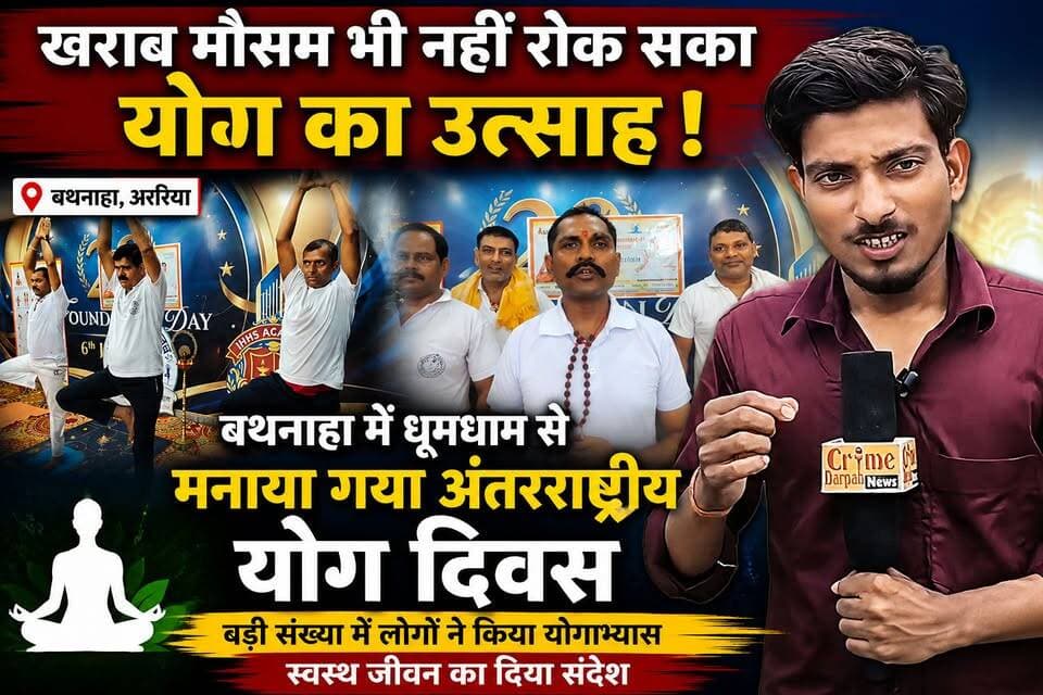 खराब मौसम भी नहीं रोक सका योग का उत्साह, बथनाहा में धूमधाम से मनाया गया अंतरराष्ट्रीय योग दिवस, बड़ी संख्या में लोगों ने किया योगाभ्यास, स्वस्थ जीवन का दिया संदेश।
#InternationalYogaDay #YogaDay2026 #YogaForLife #YogaForHealth #YogaIndia #BiharNews #ArariaNews #Bathnaha #YogaEvent #HealthyLifestyle #YogaPractice #FitnessMotivation #Wellness #ViralNews #TrendingNow #BreakingNews #NewsUpdate #CrimeDarpanNews #YogaLovers #IndiaNews #HealthyLiving #YogaCommunity #Motivation #ViralVideo #YouTubeNews #LocalNews #BiharUpdates #Araria #BathnahaNews #YogaDayCelebration