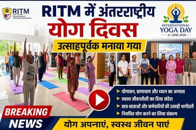 RITM में अंतरराष्ट्रीय योग दिवस का भव्य आयोजन, छात्रों और कर्मचारियों ने किया योगाभ्यास, स्वस्थ जीवनशैली अपनाने का दिया संदेश, नियमित योग को दैनिक जीवन का हिस्सा बनाने का लिया संकल्प।
#InternationalYogaDay #YogaDay2026 #RITMForbesganj #YogaForHealth #HealthyLifestyle #YogaAwareness #FitIndia #YogaPractice #ForbesganjNews #BiharNews #EducationNews #StudentsLife #Wellness #MentalHealth #YogaIndia #ArariaNews #RITM #HealthAndWellness #YogaInspiration #DailyYoga