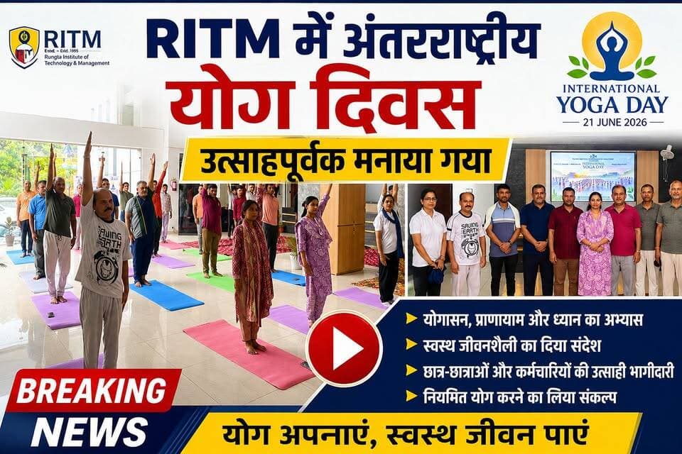 RITM में अंतरराष्ट्रीय योग दिवस का भव्य आयोजन, छात्रों और कर्मचारियों ने किया योगाभ्यास, स्वस्थ जीवनशैली अपनाने का दिया संदेश, नियमित योग को दैनिक जीवन का हिस्सा बनाने का लिया संकल्प।
#InternationalYogaDay #YogaDay2026 #RITMForbesganj #YogaForHealth #HealthyLifestyle #YogaAwareness #FitIndia #YogaPractice #ForbesganjNews #BiharNews #EducationNews #StudentsLife #Wellness #MentalHealth #YogaIndia #ArariaNews #RITM #HealthAndWellness #YogaInspiration #DailyYoga