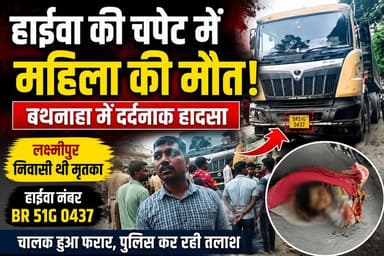 बथनाहा में दर्दनाक सड़क हादसा! हाईवा की चपेट में आने से लक्ष्मीपुर निवासी महिला की मौत, चालक वाहन छोड़कर फरार, पुलिस ने हाईवा जब्त कर शुरू की जांच।
#BathanahaAccident #ArariaNews #ForbesganjNews #RoadAccident #BreakingNews #BiharNews #HighwaAccident #Laxmipur #AccidentNews #Araria #BiharBreaking #ViralNews #HindiNews #LocalNews #PoliceInvestigation #RoadSafety #TruckAccident #NewsUpdate #BiharToday #NavalRahiPress