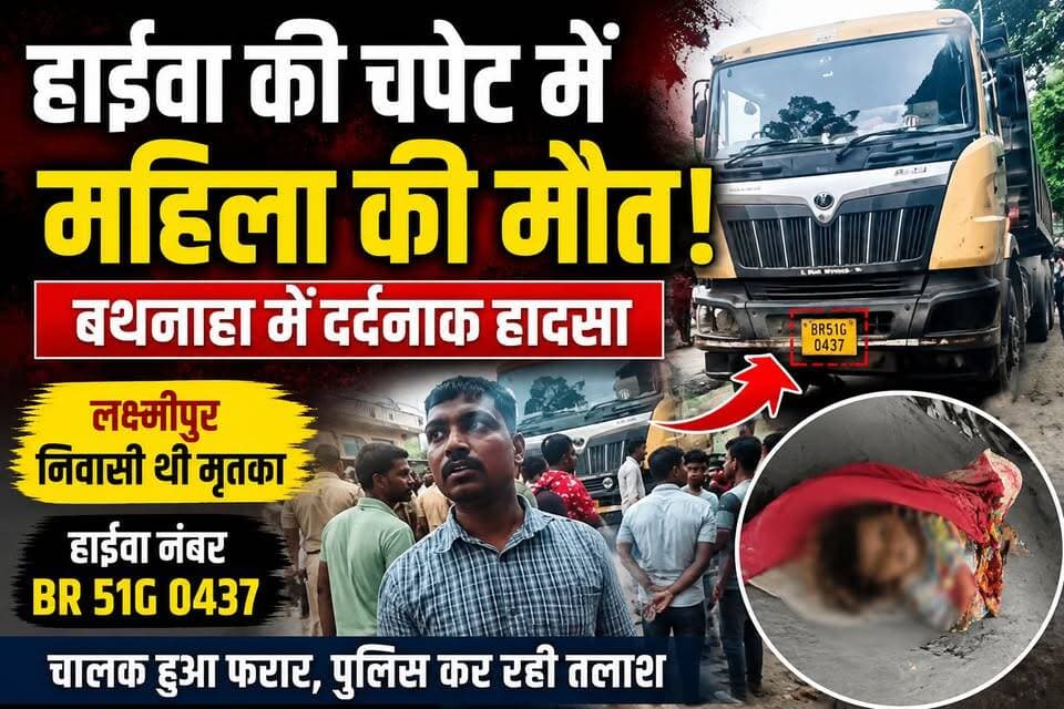 बथनाहा में दर्दनाक सड़क हादसा! हाईवा की चपेट में आने से लक्ष्मीपुर निवासी महिला की मौत, चालक वाहन छोड़कर फरार, पुलिस ने हाईवा जब्त कर शुरू की जांच।
#BathanahaAccident #ArariaNews #ForbesganjNews #RoadAccident #BreakingNews #BiharNews #HighwaAccident #Laxmipur #AccidentNews #Araria #BiharBreaking #ViralNews #HindiNews #LocalNews #PoliceInvestigation #RoadSafety #TruckAccident #NewsUpdate #BiharToday #NavalRahiPress