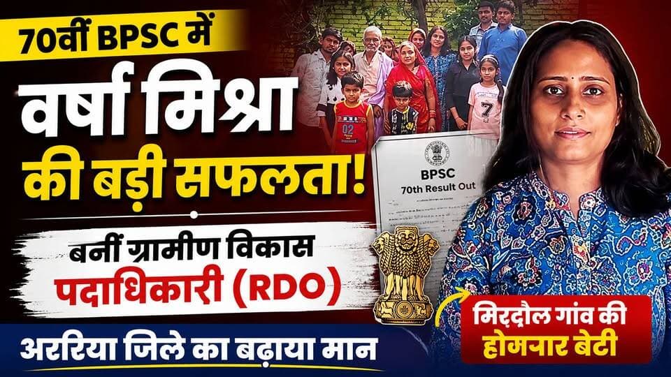 70वीं BPSC में वर्षा मिश्रा की शानदार सफलता, बनीं ग्रामीण विकास पदाधिकारी; अररिया जिले का बढ़ाया मान, मिरदौल गांव में खुशी की लहर, युवाओं के लिए बनीं प्रेरणा स्रोत।
#BPSC2026 #VarshaMishra #BPSCResult #RuralDevelopmentOfficer #ArariaNews #Forbesganj #Narpatganj #BiharNews #SuccessStory #WomenEmpowerment #BPSCSuccess #Araria #BreakingNews #ViralNews #InspiringStory #MirdaulVillage #BiharPSC #GovernmentJob #TrendingNews #NewsUpdate