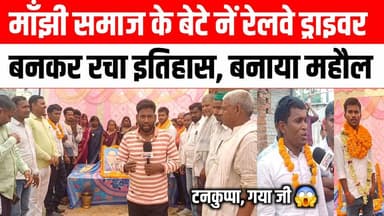 मांझी समाज के बेटे ने रेलवे पायलट बनाकर रचा इतिहास, माता-पिता बचपन में गुजर गए थे, दिव्यांग भाई ने पढ़ाया और आज घर में खुशी का महौल 😱😢 Satya TV Gaya Bihar #gayaji #railway #driver #shivkumarmanjhi #viral #trending #video