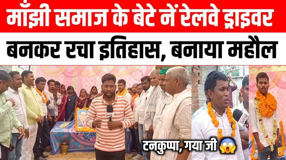 मांझी समाज के बेटे ने रेलवे पायलट बनाकर रचा इतिहास, माता-पिता बचपन में गुजर गए थे, दिव्यांग भाई ने पढ़ाया और आज घर में खुशी का महौल 😱😢 Satya TV Gaya Bihar #gayaji #railway #driver #shivkumarmanjhi #viral #trending #video