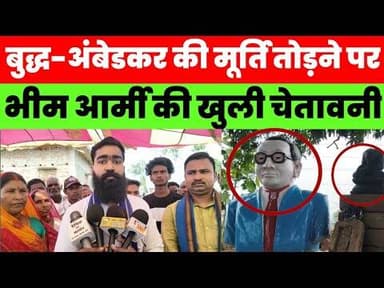 बुद्ध-अंबेडकर की मूर्ति तोड़ने पर भीम आर्मी की खुली चेतावनी, कहा- अब होगा बड़ा आंदोलन #magadhnews