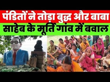 गया में पंडितों ने तोड़ा बुद्ध और बाबा साहेब के मूर्ति ,गांव वालों ने लगाया आरोप #magadhnews