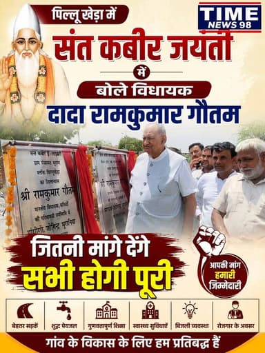 पिल्लु खेड़ा में संत कबीर जयंती मे बोलें विधायक दादा रामकुमार गौतम जितनी मांगे देंगे सभी होगी पूरी