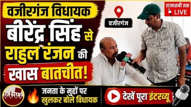 वजीरगंज विधायक बीरेंद्र सिंह से राहुल रंजन की खास बातचीत। #Birendrasingh #BJP #Wazirganj