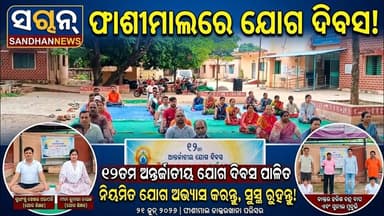 ଫାଶୀମାଲରେ ୧୨ତମ ଅନ୍ତର୍ଜାତୀୟ ଯୋଗ ଦିବସ ପାଳିତ; ସାମିଲ ହେଲେ କୁନି ପିଲାଙ୍କ ଠାରୁ ଆରମ୍ଭ କରି ବରିଷ୍ଠ ନାଗରିକ!