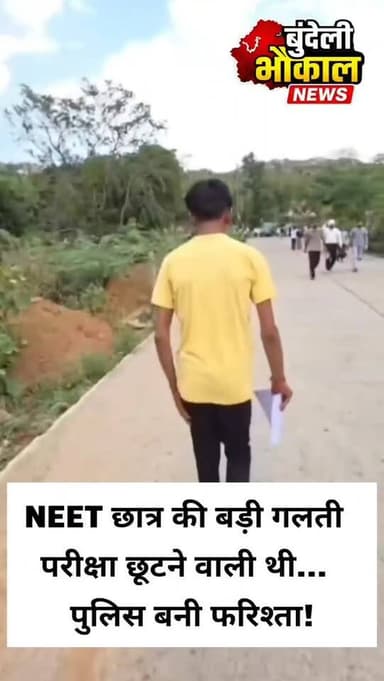 छतरपुर पुलिस की मानवता ने जीता दिल **"गलत सेंटर पहुंचा NEET छात्र, पुलिस बनी फरिश्ता... बच गया एक साल!
NEET परीक्षा देने पहुंचा एक छात्र गलती से गलत परीक्षा केंद्र पहुंच गया। जब उसे पता चला कि उसका असली सेंटर लगभग 22 किलोमीटर दूर नौगांव में है, तो वह घबरा गया।
मामले की जानकारी मिलते ही कलेक्टर और एसपी ने तत्काल संज्ञान लिया। पुलिस ने समय की गंभीरता को समझते हुए छात्र की मदद की और उसे उसके भाई के साथ बाइक से सही परीक्षा केंद्र के लिए रवाना किया।
👏 पुलिस और प्रशासन की तत्परता से छात्र समय पर परीक्षा केंद्र पहुंच सका और उसका एक साल बर्बाद होने से बच गया।
ऐसी मानवता और संवेदनशीलता के लिए छतरपुर पुलिस को सलाम। 🇮🇳🙏
आप इस पहल पर क्या कहना चाहेंगे? कमेंट में अपनी राय जरूर दें।
📍 छतरपुर, मध्य प्रदेश
#Chhatarpur #NEET2026 #ChhatarpurPolice #MPPolice #GoodNews HumanityFirst Collector SPChhatarpur ViralNews BreakingNews MadhyaPradesh StudentHelp PoliceHelp NEETExam Bundelkhand BundeliBhaukaalNews TrendingNews PositiveNews ViralPost FacebookViral