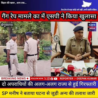 बेगूसराय: गैंगरेप कांड में बड़ा खुलासा, मुख्य आरोपी समेत 2 गिरफ्तार ,पुलिस एक्शन मोड में, कई ठिकानों पर अपराधी की तलाश में पुलिस की लगातार छापेमारी जारी #begusaraibreaking
#biharnewslive
#BegusaraiCrime
#begusaraipolice
#BegusaraiNews
#begusarainigam
#