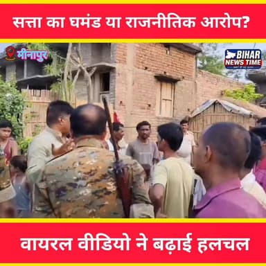 मीनापुर की राजनीति में एक वीडियो ने नई बहस छेड़ दी है। सोशल मीडिया पर वायरल वीडियो को लेकर समर्थकों और विरोधियों के बीच आरोप-प्रत्यारोप का दौर जारी है। आखिर क्या है पूरा मामला? अपनी राय कमेंट में जरूर बताएं वायरल विडियो की पुष्टि बिहार न्यूज टाइम नहीं करती है।
#Minapur #Muzaffarpur #BiharPolitics #ViralVideo #PoliticalNews #ChandrikaRay #BiharUpdates #Politics #ViralPost