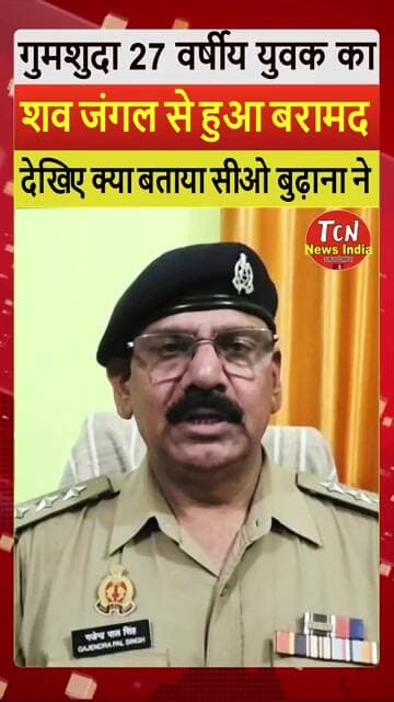 TCN NEWS || जंगल से मिला युवक का शव देखिए क्या बताया सीओ बुढ़ाना ने #shorts #youtube #viral