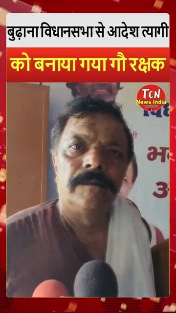 TCN NEWS || देखे किसे बनाया बुढ़ाना विधानसभा का गौ रक्षक #shorts #youtube #viral