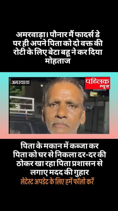 अमरवाड़ा। पौनार में फादर्स डे पर एक कलयुगी पुत्र ने ही अपने पिता को घर से निकलकर दो वक्त की रोटी के लिए मोहताज कर दिया पिता दर दर की ठोकर खाकर पड़ोसियों से मांग कर कर रहा अपना भरण पोषण अधिकारियों से लगाई मदद की गुहार पत्नी भी छोड़ कर चली गई
#amarwaracity #madhyapradesh #explorepage✨ #viralreelsシ #explore