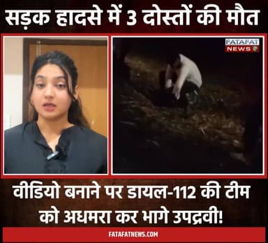 उग्र भीड़ ने ट्रक फूंका और पुलिसकर्मियों को बेरहमी से पीटा!
छत्तीसगढ़ में सूरजपुर जिले के प्रतापपुर थाना क्षेत्र में एक खड़े ट्रक से टकराकर बाइक सवार तीन नाबालिग दोस्तों की मौत हो गई, जबकि एक गंभीर रूप से घायल है। यह ट्रक पहले एक कार को टक्कर मारकर बीच सड़क पर लावारिस खड़ा था, जिससे शादी समारोह में जा रहे युवक अंधेरे में इसका शिकार हो गए। इस भयावह घटना से गुस्साए ग्रामीणों का आक्रोश फूट पड़ा और उन्होंने मौके पर ही ट्रक को आग के हवाले कर दिया।
हैरानी की बात तब हुई जब स्थिति संभालने पहुंची डायल-112 की टीम पर उग्र उपद्रवियों ने हमला कर दिया। वीडियो बना रहे आरक्षक निशांत टोप्पो और उनके ड्राइवर को लात-घूंसों से तब तक बेरहमी से पीटा गया, जब तक वे लहूलुहान होकर बेहोश नहीं हो गए। बदमाशों ने इस बर्बरता का वीडियो भी बनाया जो अब वायरल है। पुलिस फिलहाल वायरल वीडियो के आधार पर आरोपियों की पहचान कर सख्त कार्रवाई में जुट गई है।
#Surajpur #Chhattisgarh #RoadAccident #LawAndOrder #CrimeNews #ChhattisgarhPolice #BreakingNews #FatafatNews