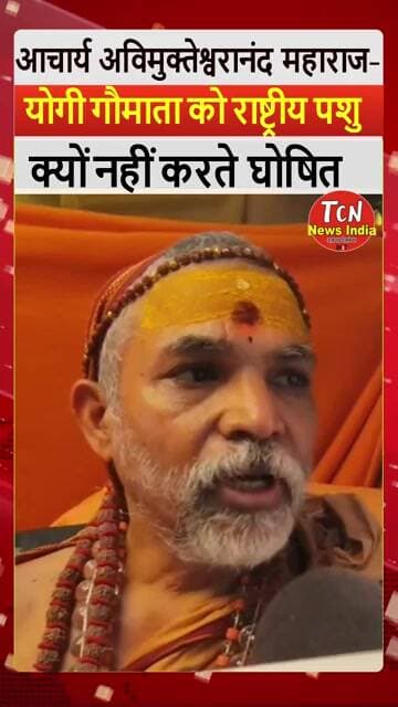 TCN NEWS || योगी गौमाता को राष्ट्रीय पशु क्यों नहीं करते घोषित #cmyogi #viral #shorts #youtube