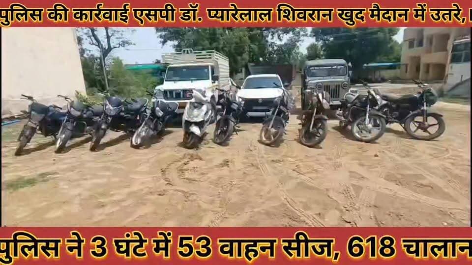 #पुलिस_की_कार्रवाई_एसपी_डॉ_प्यारेलाल_शिवरान_खुद_मैदान में #उतरे_3_घंटे_में_53_वाहन_सीज_618_चालान
#police #ki #karwai #sp #doctor #pyarelal #shivran #khud #medan #me #utare #teen #ghante #me #53 #vahan #sij #618 #chalana #news #didwanajila