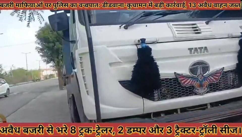 #बजरी_माफियाओं_पर_पुलिस_का_वज्रपात_अवैध_बजरी_से
#भरे_8_ट्रक_ट्रेलर_2_डम्पर_और_3_ट्रैक्टर_ट्रॉली_सीज
#bajari #mafiyao #par #police #ka #brjpaat #avedh #bajari #se #bhare #aath #truck #trelar #do #dampar #aur #teen #tektar #troli #sij #news #didwanajila