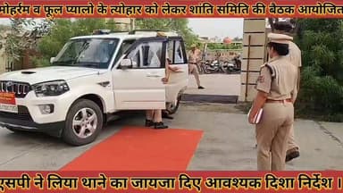 #मोहर्रम_व_फूल_प्यालो_के_त्योहार_को_लेकर_शांति_समिति
#की_बैठक_आयोजित_एसपी_ने_लिया_थाने_का_जायजा
#mohram #v #fool #pyalo #ke #tayohar #ko #lekar #shanti #samiti #ki #bethak #aayojit #sp #ne #liya #thane #ka #jayaja #news #didwanajila